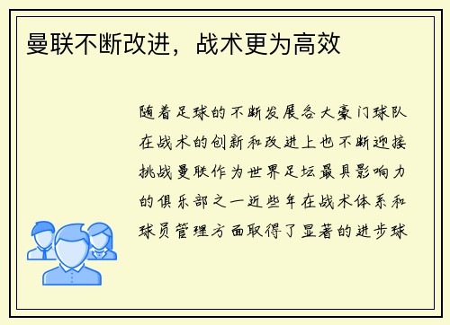 曼联不断改进，战术更为高效