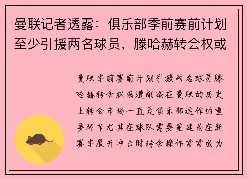 曼联记者透露：俱乐部季前赛前计划至少引援两名球员，滕哈赫转会权或遭削减