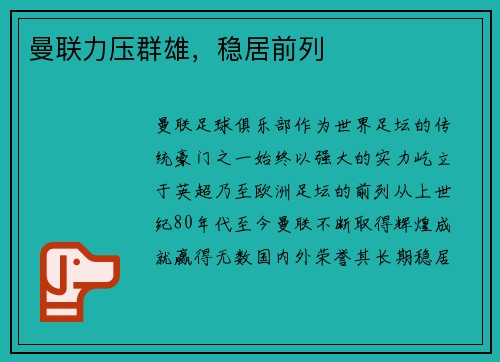 曼联力压群雄，稳居前列