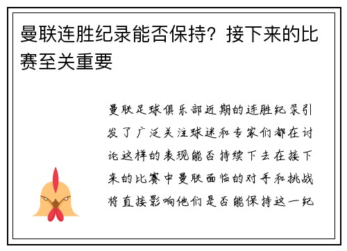 曼联连胜纪录能否保持？接下来的比赛至关重要