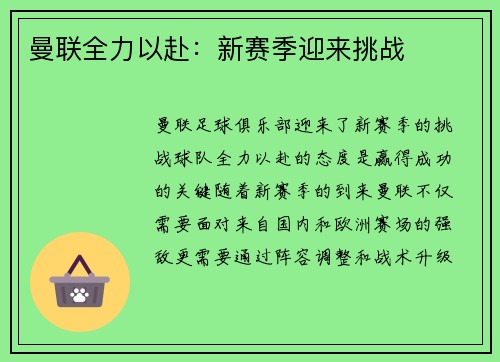 曼联全力以赴：新赛季迎来挑战