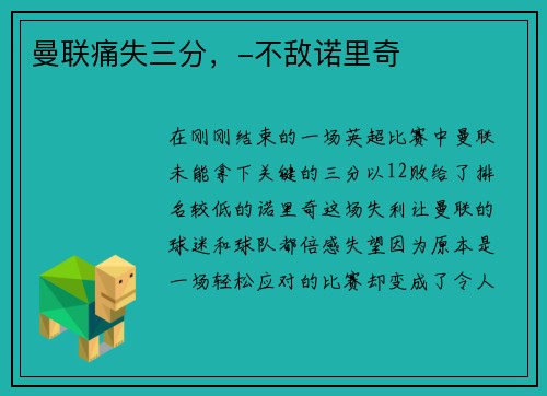 曼联痛失三分，-不敌诺里奇