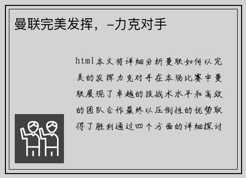曼联完美发挥，-力克对手