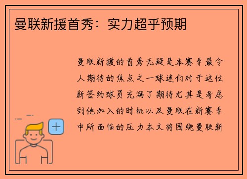 曼联新援首秀：实力超乎预期