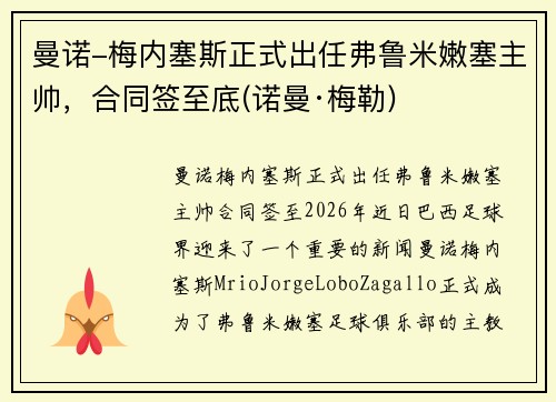 曼诺-梅内塞斯正式出任弗鲁米嫩塞主帅，合同签至底(诺曼·梅勒)
