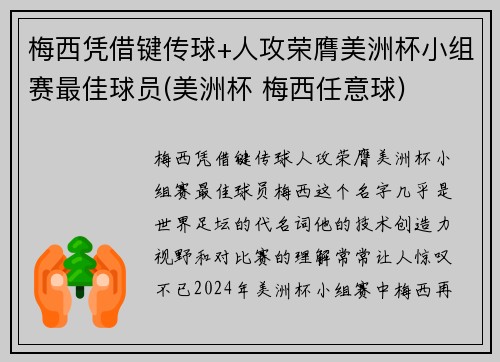 梅西凭借键传球+人攻荣膺美洲杯小组赛最佳球员(美洲杯 梅西任意球)