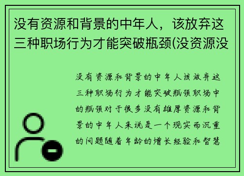 没有资源和背景的中年人，该放弃这三种职场行为才能突破瓶颈(没资源没背景该如何发展)