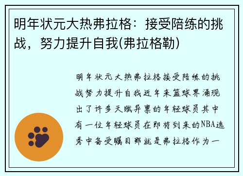明年状元大热弗拉格：接受陪练的挑战，努力提升自我(弗拉格勒)