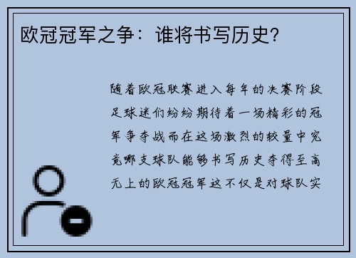 欧冠冠军之争：谁将书写历史？