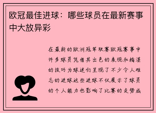 欧冠最佳进球：哪些球员在最新赛事中大放异彩