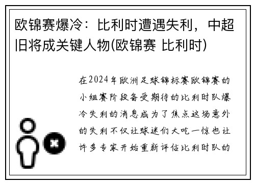 欧锦赛爆冷：比利时遭遇失利，中超旧将成关键人物(欧锦赛 比利时)