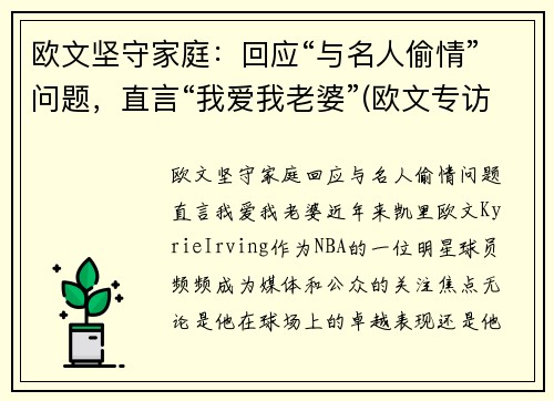 欧文坚守家庭：回应“与名人偷情”问题，直言“我爱我老婆”(欧文专访)