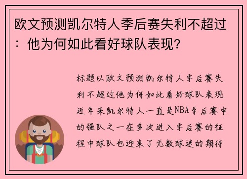 欧文预测凯尔特人季后赛失利不超过：他为何如此看好球队表现？