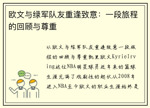 欧文与绿军队友重逢致意：一段旅程的回顾与尊重