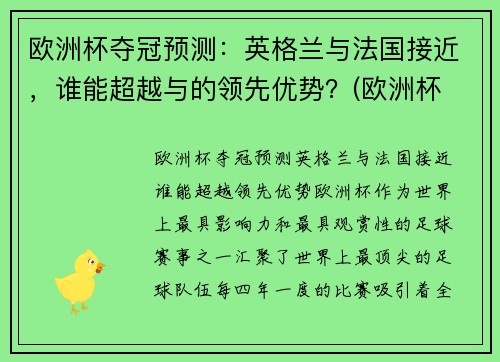 欧洲杯夺冠预测：英格兰与法国接近，谁能超越与的领先优势？(欧洲杯 法国 英格兰)