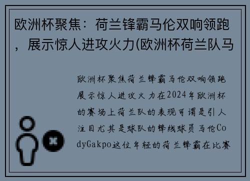 欧洲杯聚焦：荷兰锋霸马伦双响领跑，展示惊人进攻火力(欧洲杯荷兰队马其顿)