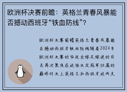 欧洲杯决赛前瞻：英格兰青春风暴能否撼动西班牙“铁血防线”？