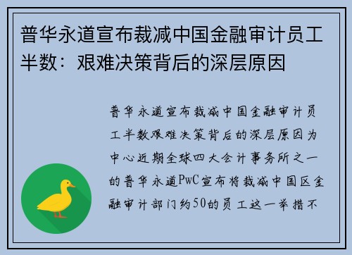普华永道宣布裁减中国金融审计员工半数：艰难决策背后的深层原因