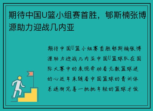 期待中国U篮小组赛首胜，郇斯楠张博源助力迎战几内亚