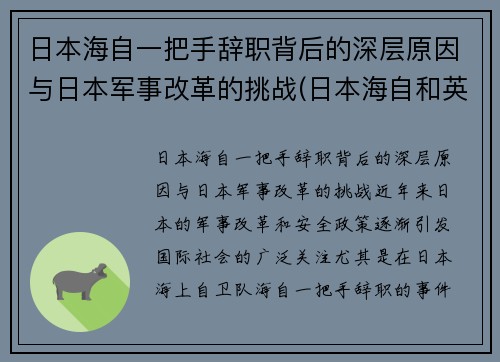 日本海自一把手辞职背后的深层原因与日本军事改革的挑战(日本海自和英国海军谁强)