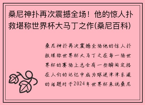 桑尼神扑再次震撼全场！他的惊人扑救堪称世界杯大马丁之作(桑尼百科)