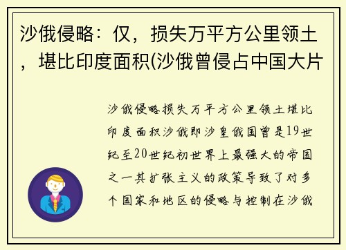 沙俄侵略：仅，损失万平方公里领土，堪比印度面积(沙俄曾侵占中国大片领土)