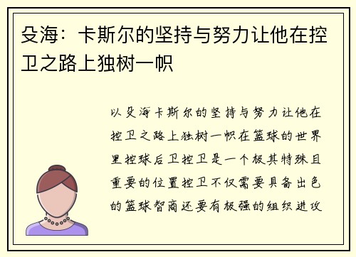 殳海：卡斯尔的坚持与努力让他在控卫之路上独树一帜