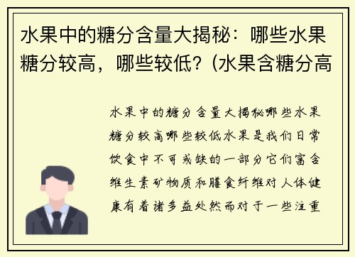 水果中的糖分含量大揭秘：哪些水果糖分较高，哪些较低？(水果含糖分高低表)