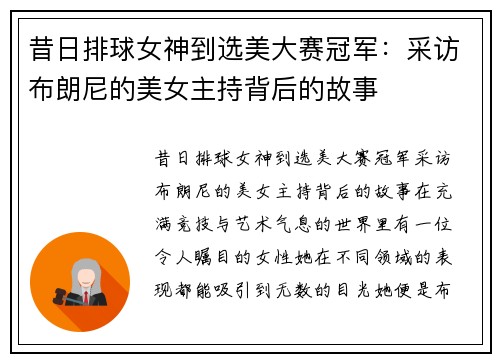 昔日排球女神到选美大赛冠军：采访布朗尼的美女主持背后的故事