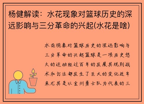 杨健解读：水花现象对篮球历史的深远影响与三分革命的兴起(水花是啥)