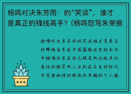杨鸣对决朱芳雨：的“笑谈”，谁才是真正的锋线高手？(杨鸣怒骂朱荣振)