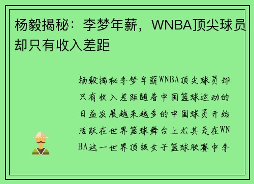 杨毅揭秘：李梦年薪，WNBA顶尖球员却只有收入差距
