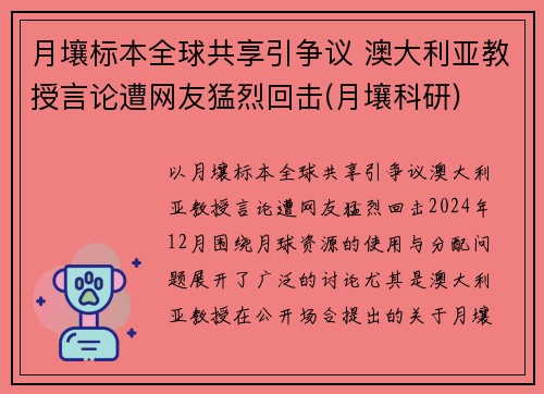 月壤标本全球共享引争议 澳大利亚教授言论遭网友猛烈回击(月壤科研)