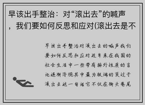 早该出手整治：对“滚出去”的喊声，我们要如何反思和应对(滚出去是不是脏话)