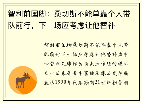 智利前国脚：桑切斯不能单靠个人带队前行，下一场应考虑让他替补