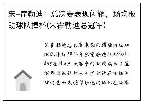 朱-霍勒迪：总决赛表现闪耀，场均板助球队捧杯(朱霍勒迪总冠军)