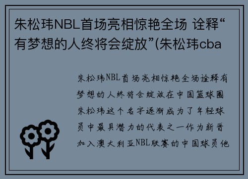 朱松玮NBL首场亮相惊艳全场 诠释“有梦想的人终将会绽放”(朱松玮cba首秀视频)