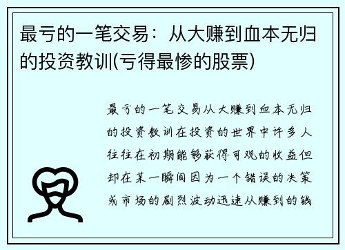 最亏的一笔交易：从大赚到血本无归的投资教训(亏得最惨的股票)
