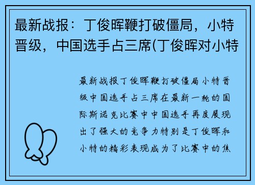 最新战报：丁俊晖鞭打破僵局，小特晋级，中国选手占三席(丁俊晖对小特战绩)