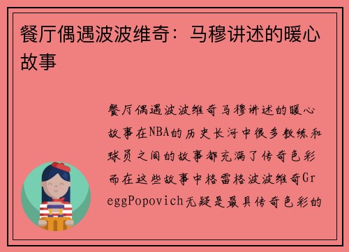 餐厅偶遇波波维奇：马穆讲述的暖心故事