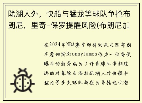 除湖人外，快船与猛龙等球队争抢布朗尼，里奇-保罗提醒风险(布朗尼加入湖人)