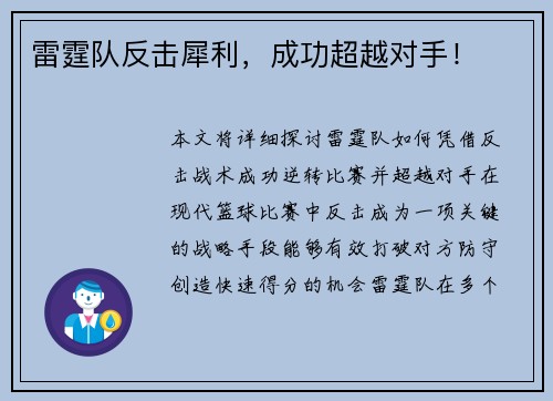 雷霆队反击犀利，成功超越对手！