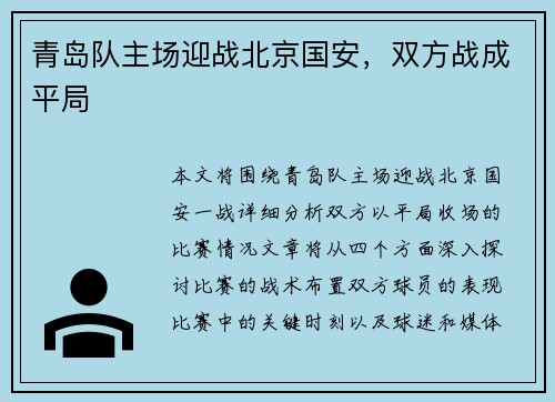 青岛队主场迎战北京国安，双方战成平局