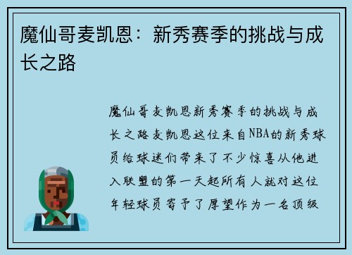 魔仙哥麦凯恩：新秀赛季的挑战与成长之路