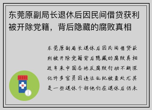 东莞原副局长退休后因民间借贷获利被开除党籍，背后隐藏的腐败真相