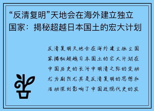 “反清复明”天地会在海外建立独立国家：揭秘超越日本国土的宏大计划
