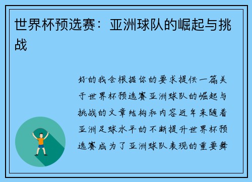 世界杯预选赛：亚洲球队的崛起与挑战