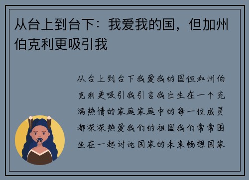 从台上到台下：我爱我的国，但加州伯克利更吸引我