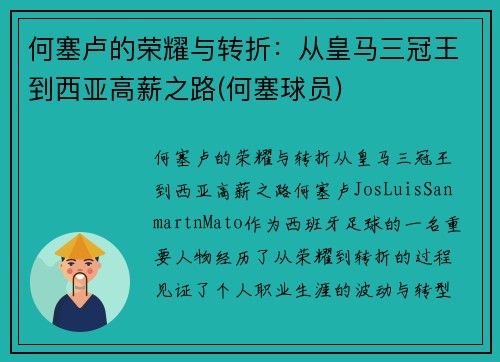 何塞卢的荣耀与转折：从皇马三冠王到西亚高薪之路(何塞球员)