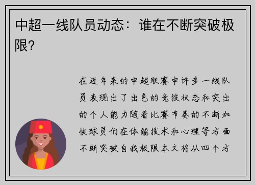 中超一线队员动态：谁在不断突破极限？